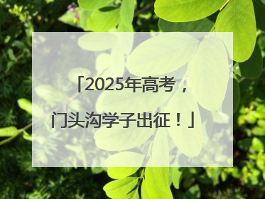 2025年高考，门头沟学子出征！